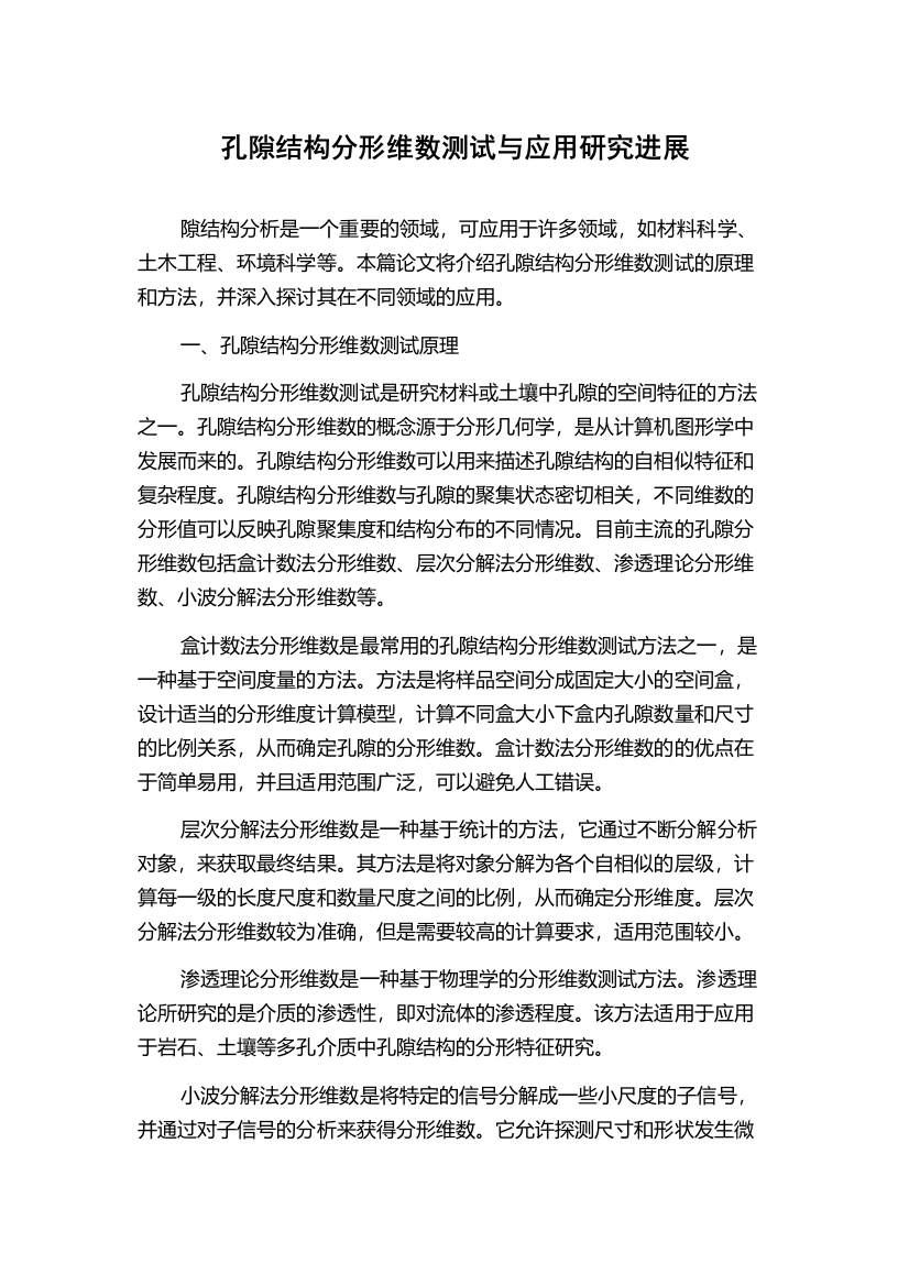 孔隙结构分形维数测试与应用研究进展