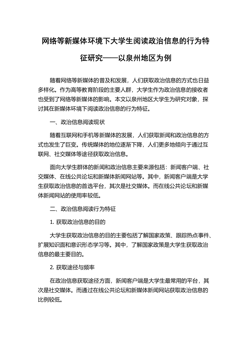 网络等新媒体环境下大学生阅读政治信息的行为特征研究——以泉州地区为例