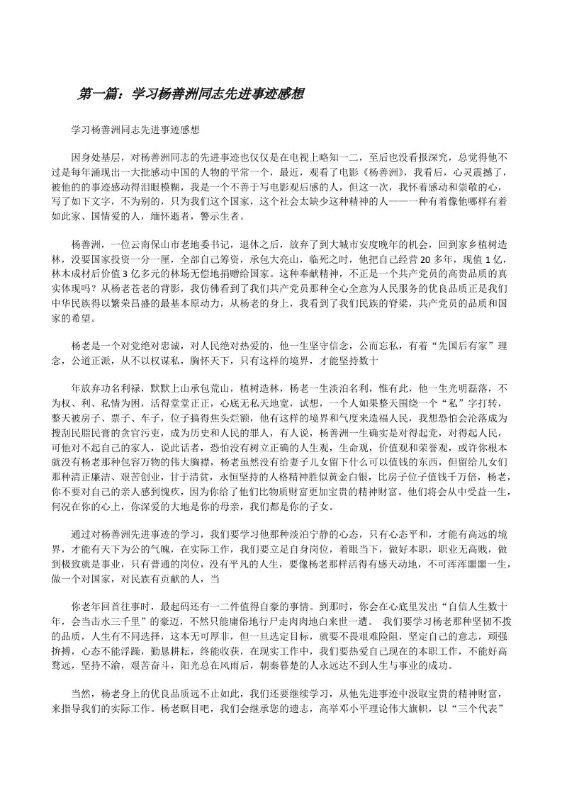 学习杨善洲同志先进事迹感想[修改版]