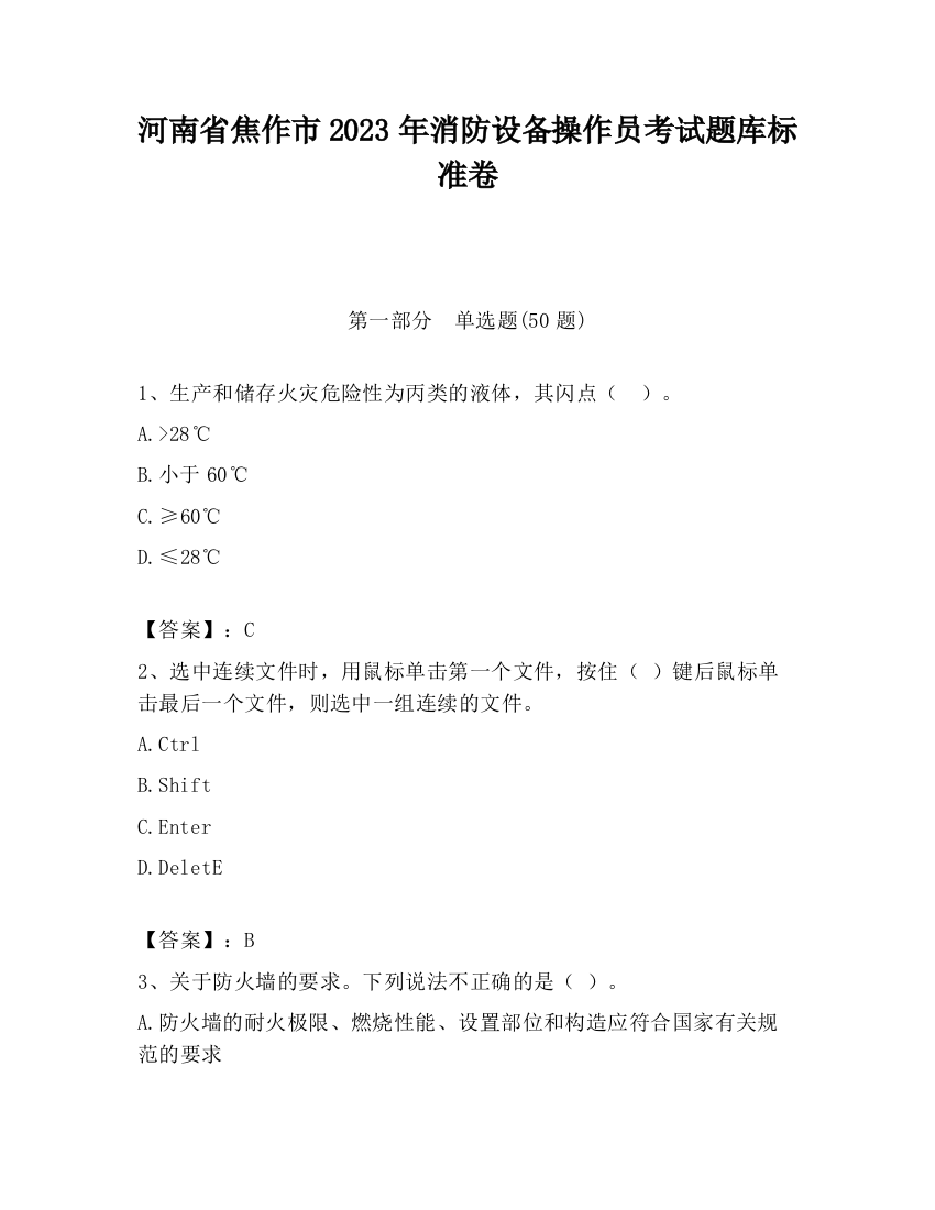 河南省焦作市2023年消防设备操作员考试题库标准卷