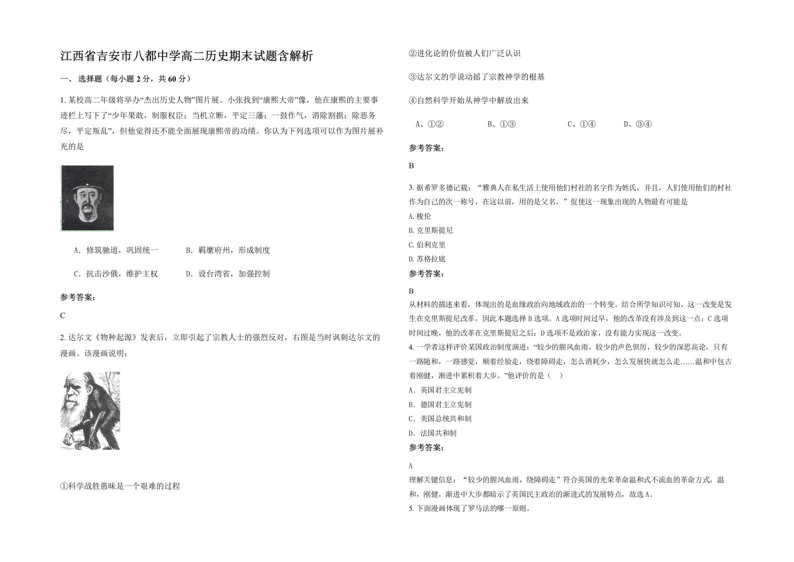 江西省吉安市八都中学高二历史期末试题含解析