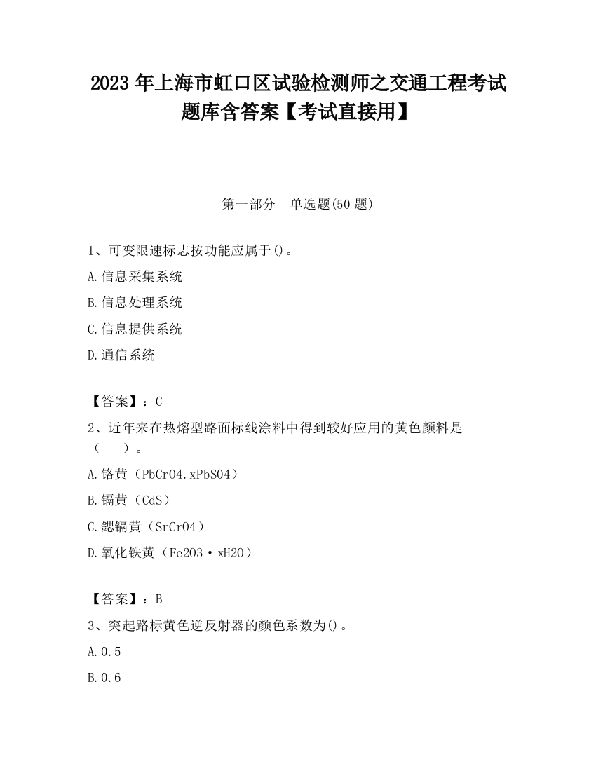 2023年上海市虹口区试验检测师之交通工程考试题库含答案【考试直接用】