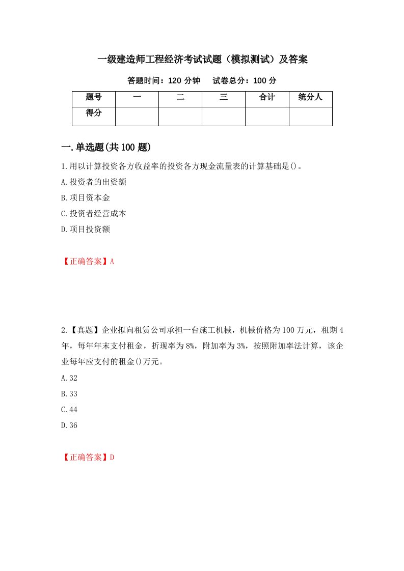 一级建造师工程经济考试试题模拟测试及答案35