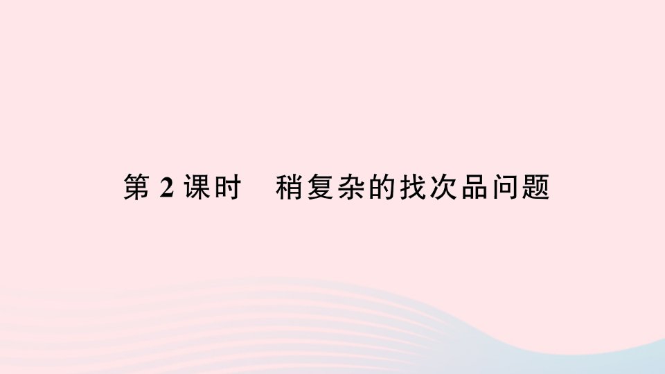 2023五年级数学下册8数学广角___找次品第2课时稍复杂的找次品问题作业课件新人教版