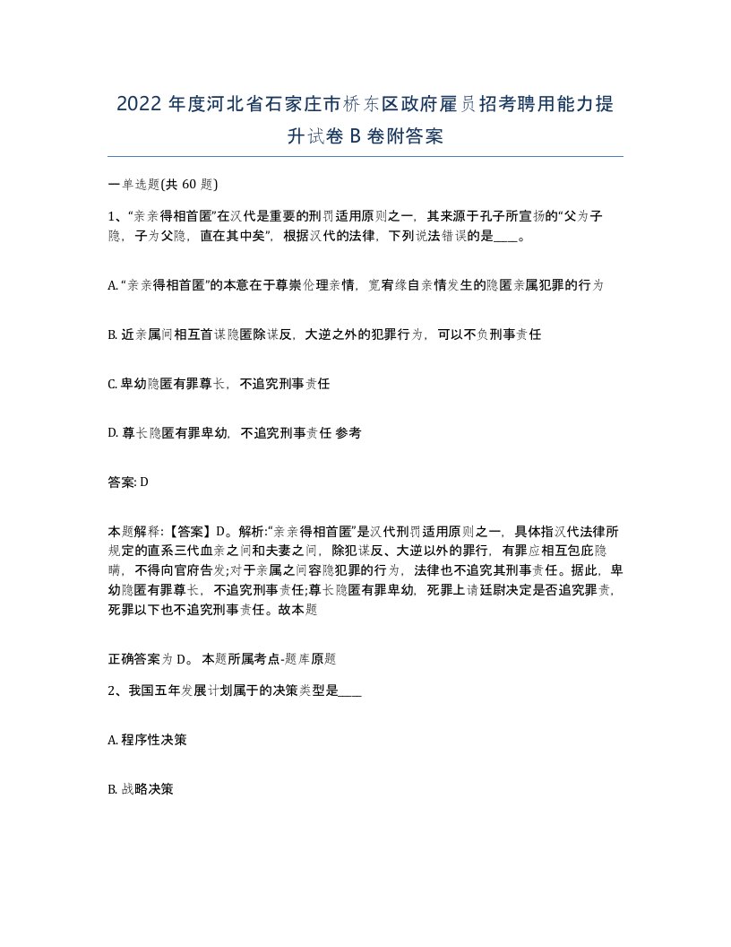 2022年度河北省石家庄市桥东区政府雇员招考聘用能力提升试卷B卷附答案