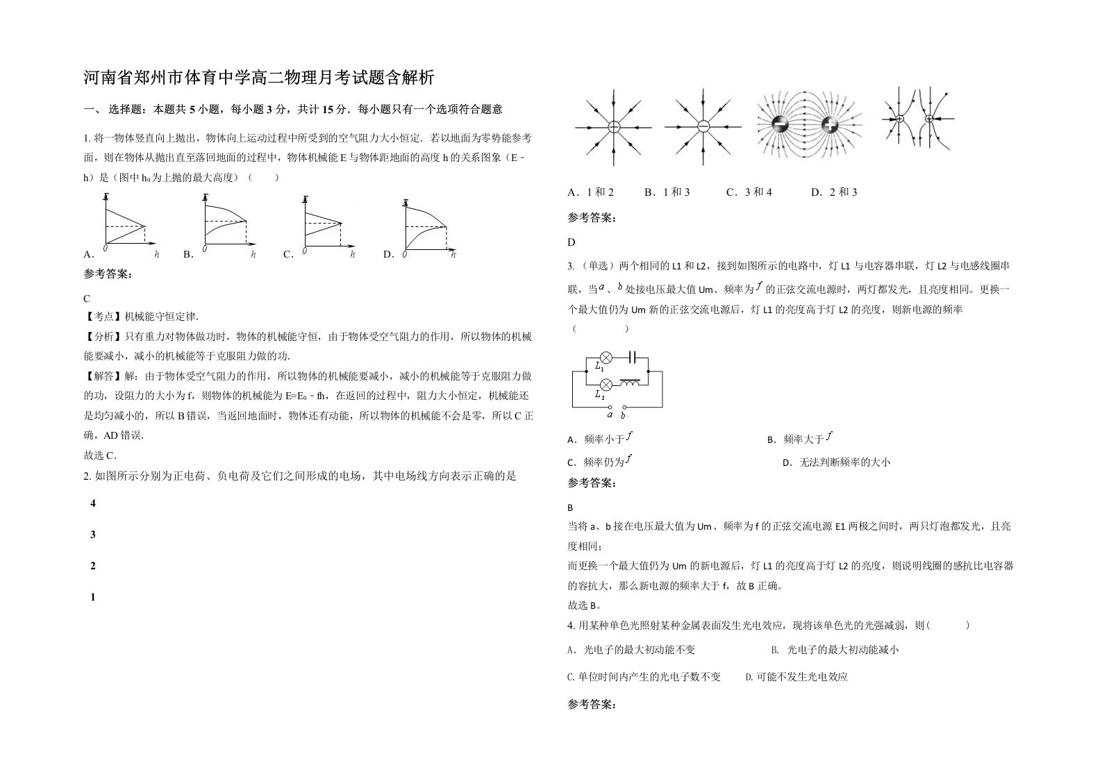 河南省郑州市体育中学高二物理月考试题含解析