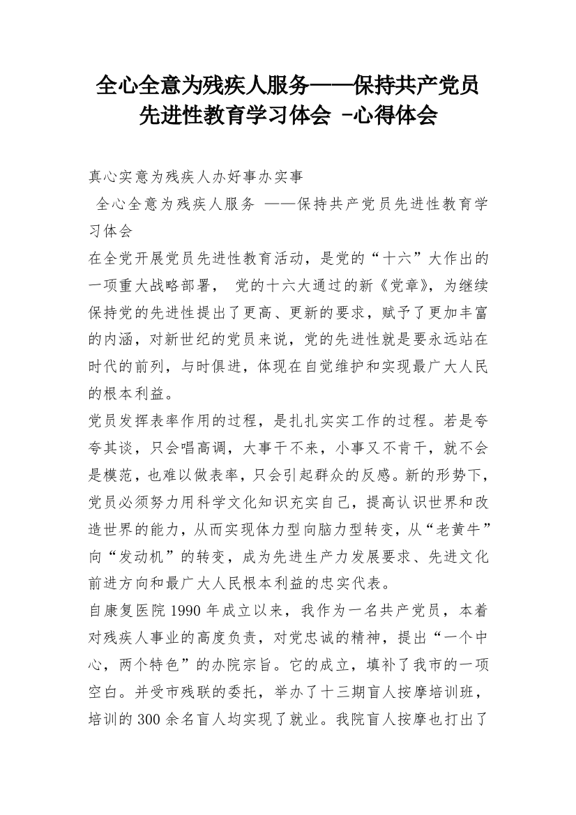 全心全意为残疾人服务——保持共产党员先进性教育学习体会