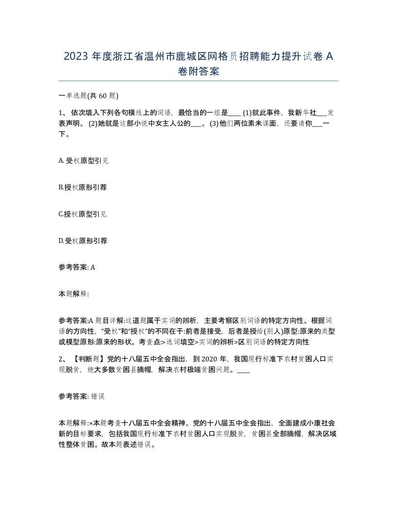 2023年度浙江省温州市鹿城区网格员招聘能力提升试卷A卷附答案