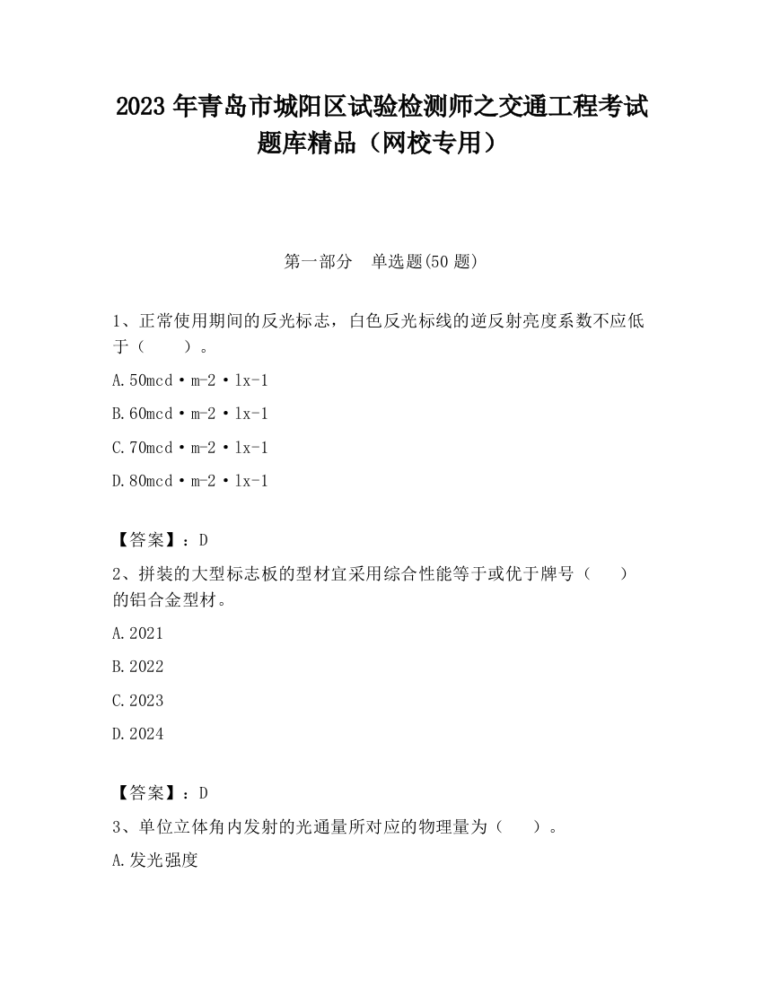 2023年青岛市城阳区试验检测师之交通工程考试题库精品（网校专用）