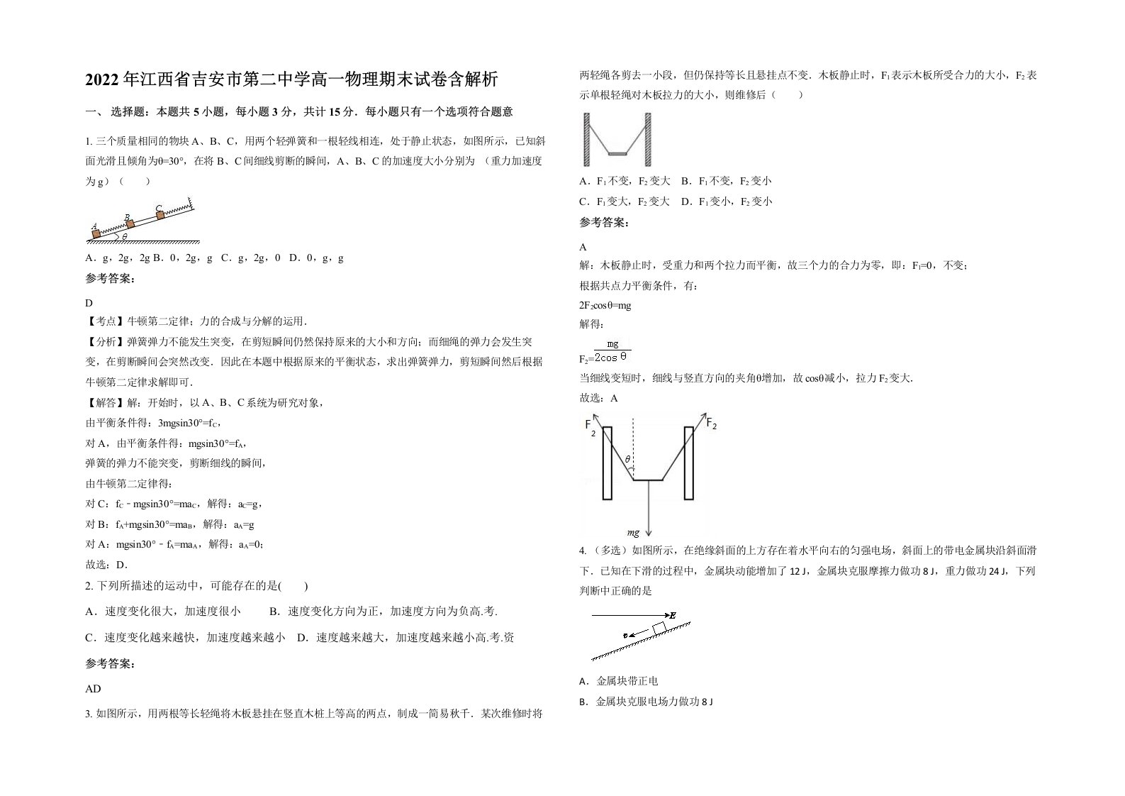 2022年江西省吉安市第二中学高一物理期末试卷含解析