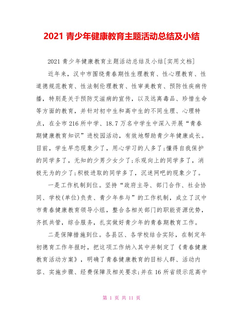 2021青少年健康教育主题活动总结及小结