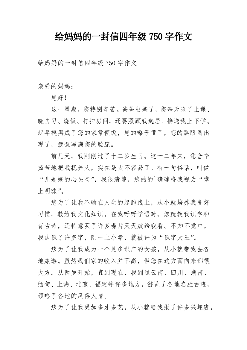 给妈妈的一封信四年级750字作文