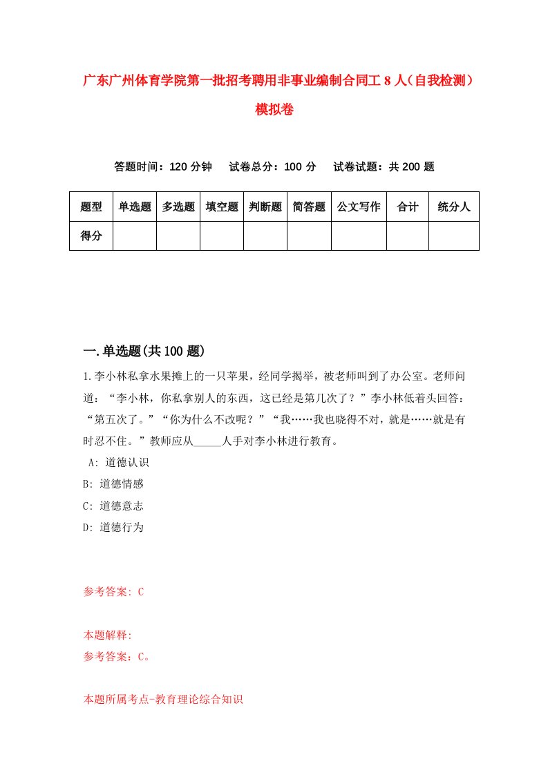 广东广州体育学院第一批招考聘用非事业编制合同工8人自我检测模拟卷第9套