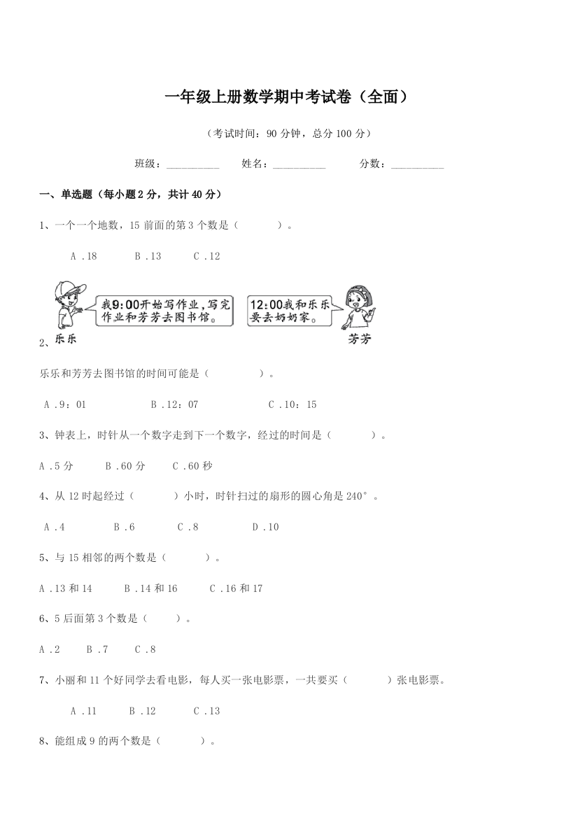 2020年粤沪版一年级上册数学期中考试卷(全面)