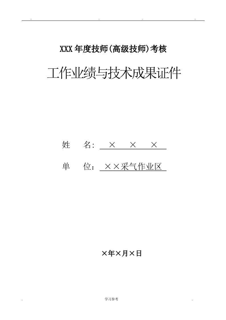 技师高级技师工作业绩或技术成果证明汇报材料