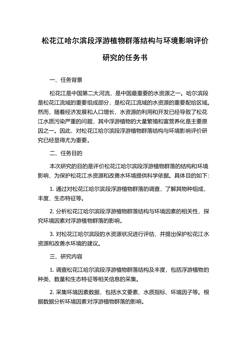 松花江哈尔滨段浮游植物群落结构与环境影响评价研究的任务书