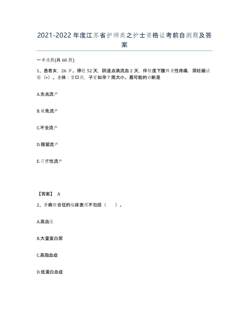 2021-2022年度江苏省护师类之护士资格证考前自测题及答案