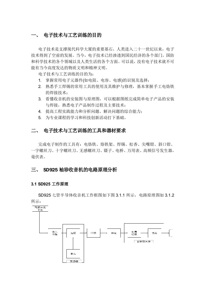 电子技术与工艺训练