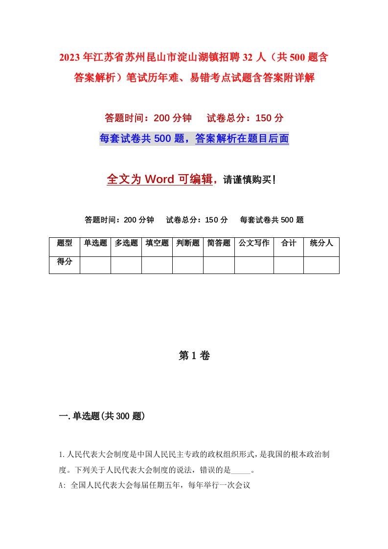 2023年江苏省苏州昆山市淀山湖镇招聘32人共500题含答案解析笔试历年难易错考点试题含答案附详解