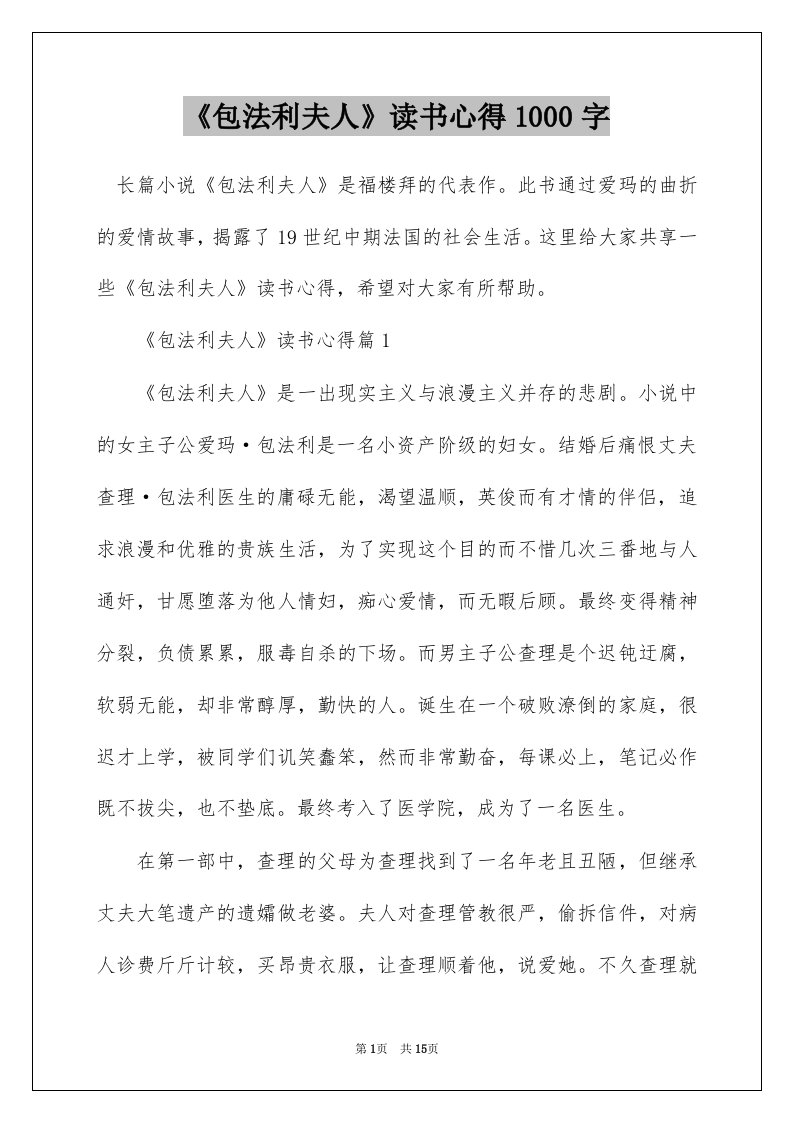 包法利夫人读书心得1000字