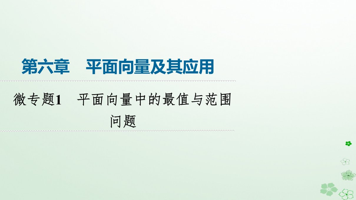 新教材同步备课2024春高中数学第6章平面向量及其应用微专题1平面向量中的最值与范围问题课件新人教A版必修第二册