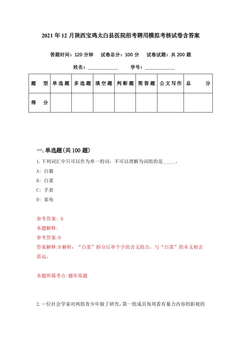 2021年12月陕西宝鸡太白县医院招考聘用模拟考核试卷含答案7