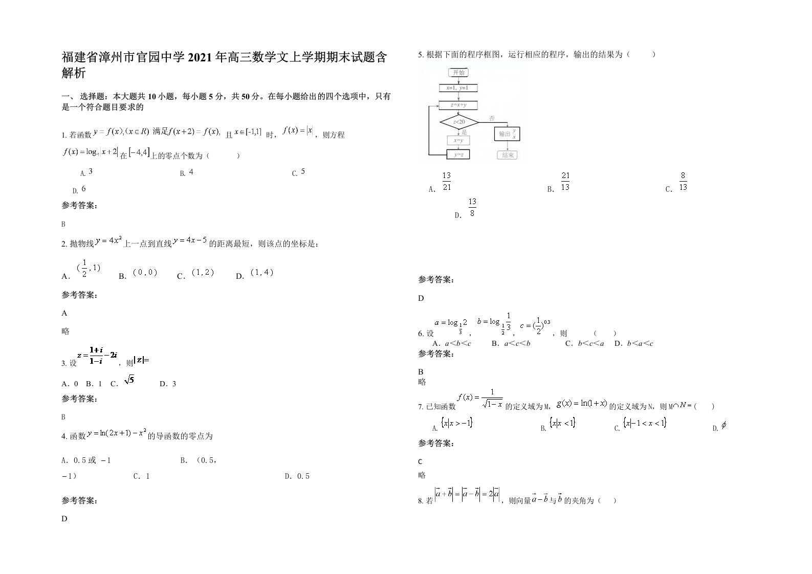 福建省漳州市官园中学2021年高三数学文上学期期末试题含解析