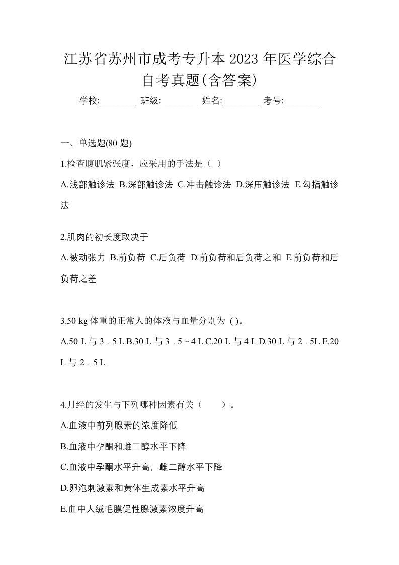 江苏省苏州市成考专升本2023年医学综合自考真题含答案