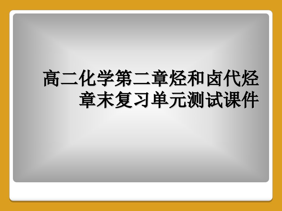 高二化学第二章烃和卤代烃章末复习单元测试课件