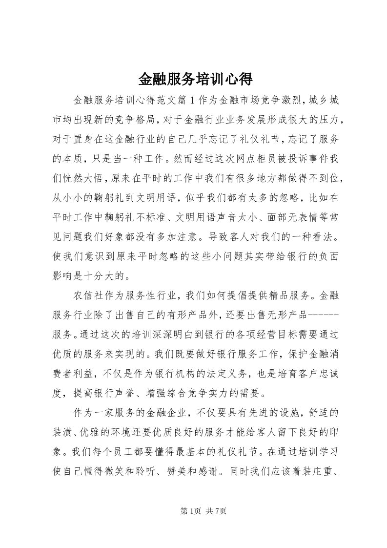 3金融服务培训心得