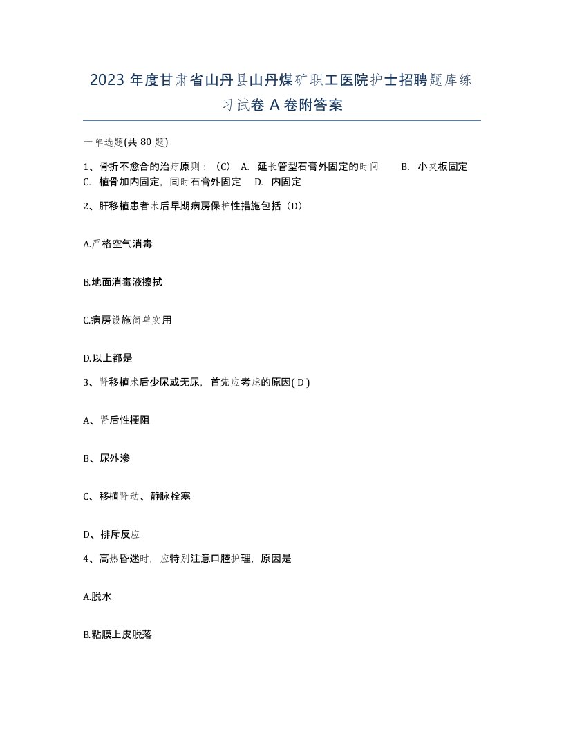 2023年度甘肃省山丹县山丹煤矿职工医院护士招聘题库练习试卷A卷附答案