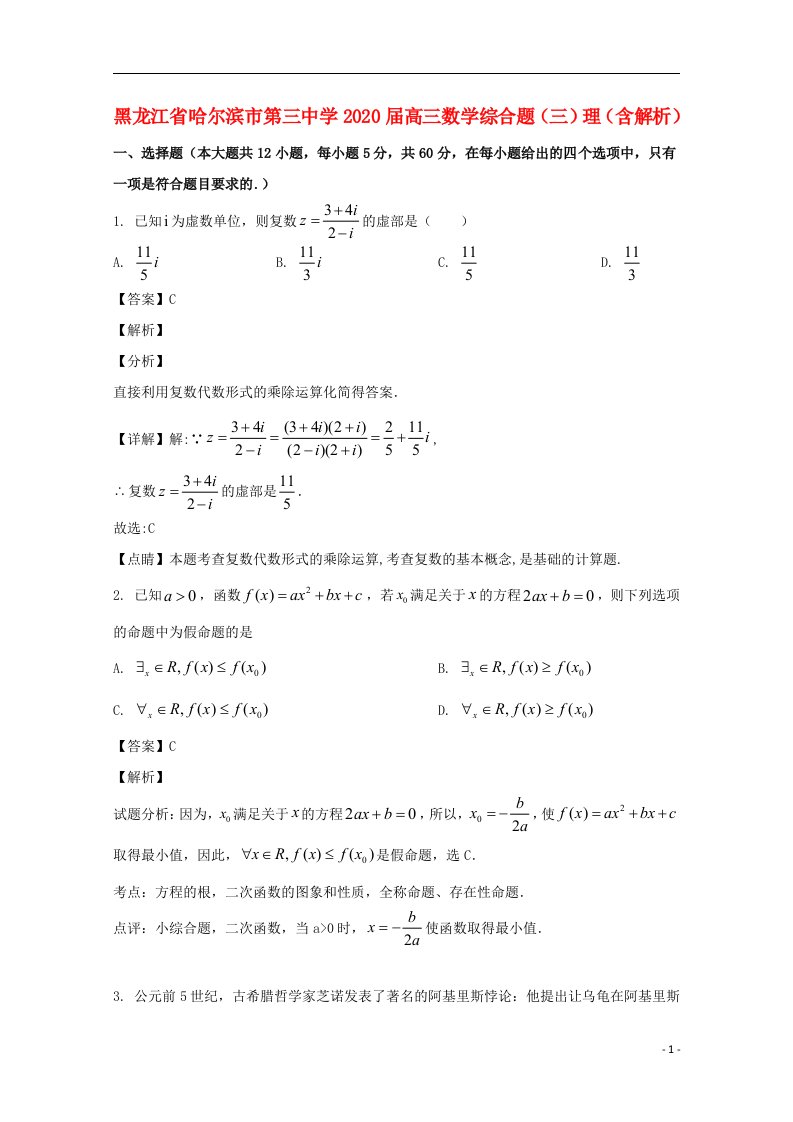 黑龙江省哈尔滨市第三中学2020届高三数学综合题三理含解析