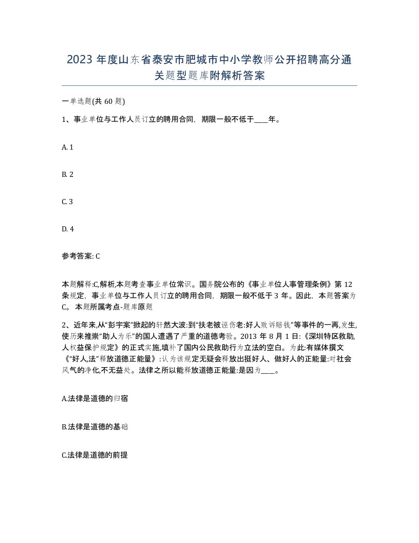 2023年度山东省泰安市肥城市中小学教师公开招聘高分通关题型题库附解析答案