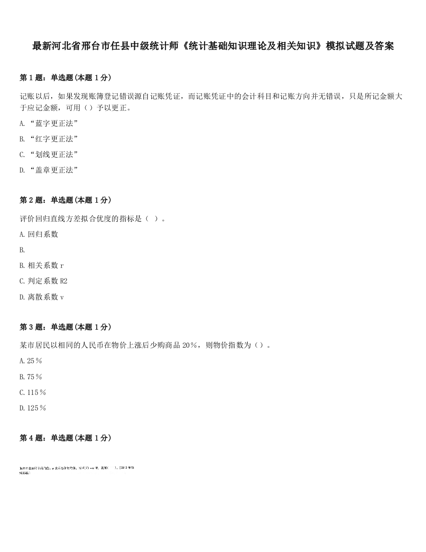 最新河北省邢台市任县中级统计师《统计基础知识理论及相关知识》模拟试题及答案