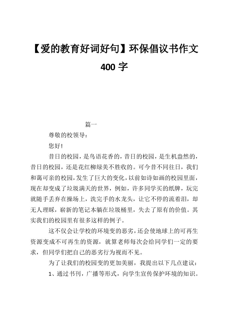 【爱的教育好词好句】环保倡议书作文400字