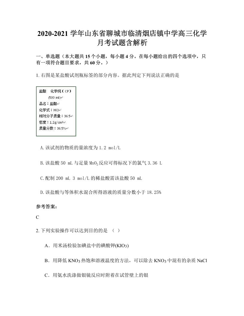 2020-2021学年山东省聊城市临清烟店镇中学高三化学月考试题含解析