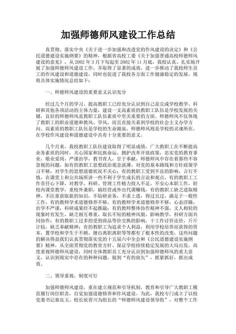 加强师德师风建设工作总结