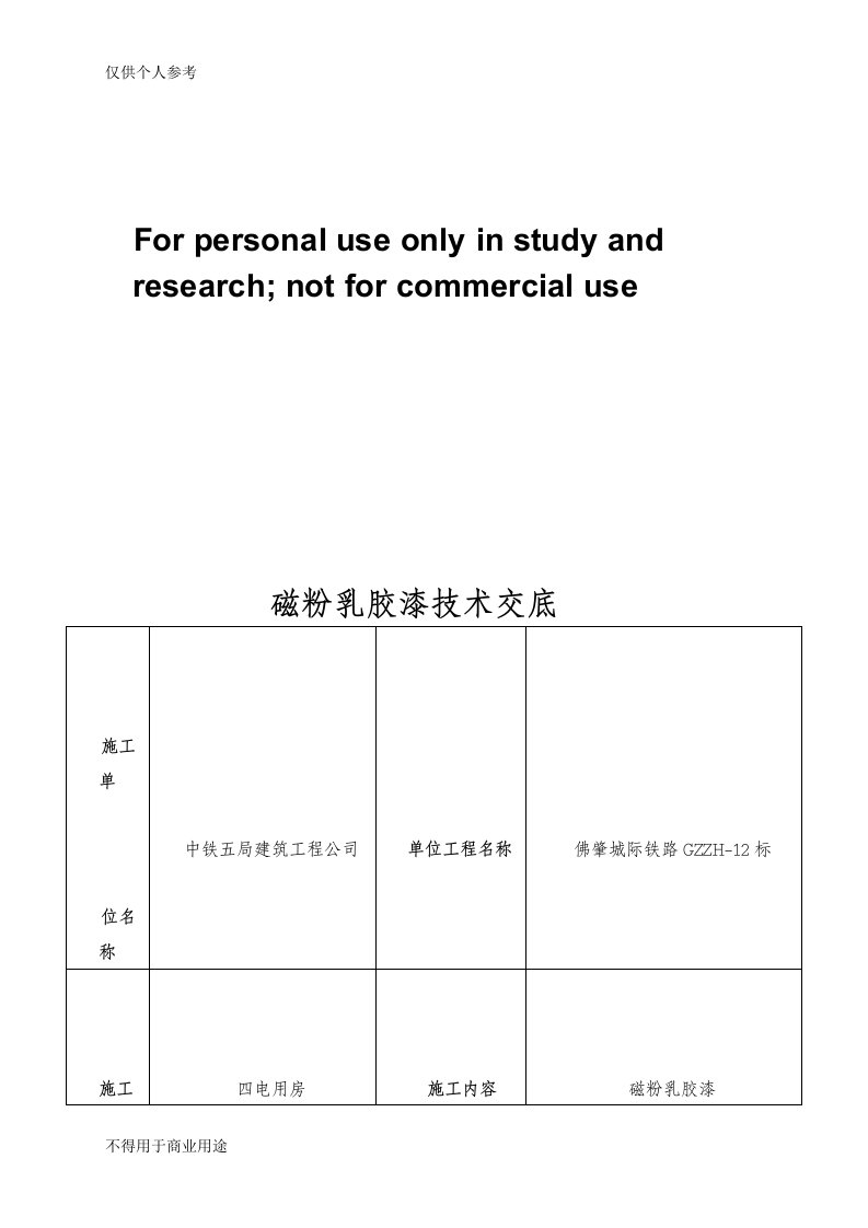 磁粉乳胶漆技术交底