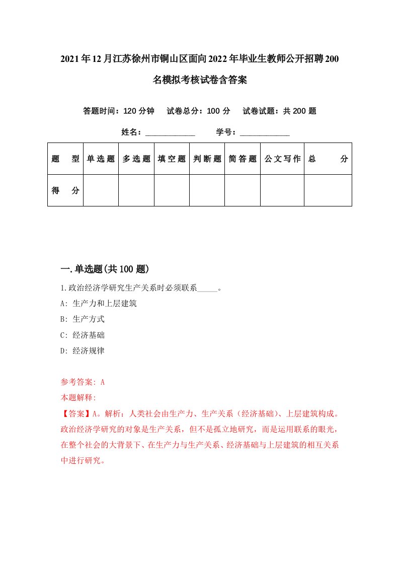 2021年12月江苏徐州市铜山区面向2022年毕业生教师公开招聘200名模拟考核试卷含答案8