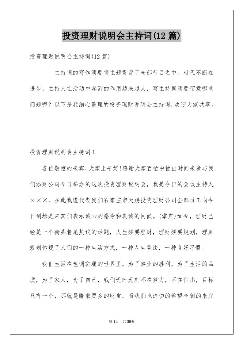 投资理财说明会主持词12篇例文