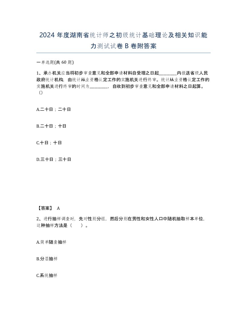 2024年度湖南省统计师之初级统计基础理论及相关知识能力测试试卷B卷附答案