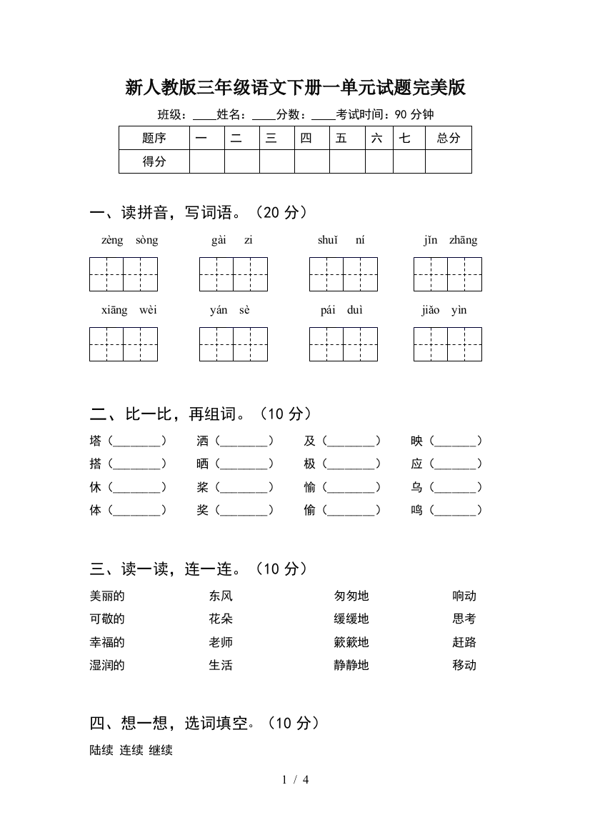 新人教版三年级语文下册一单元试题完美版