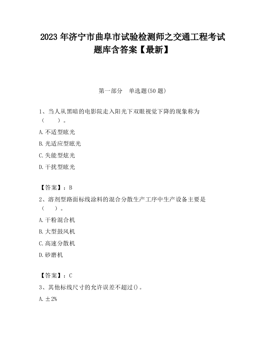 2023年济宁市曲阜市试验检测师之交通工程考试题库含答案【最新】