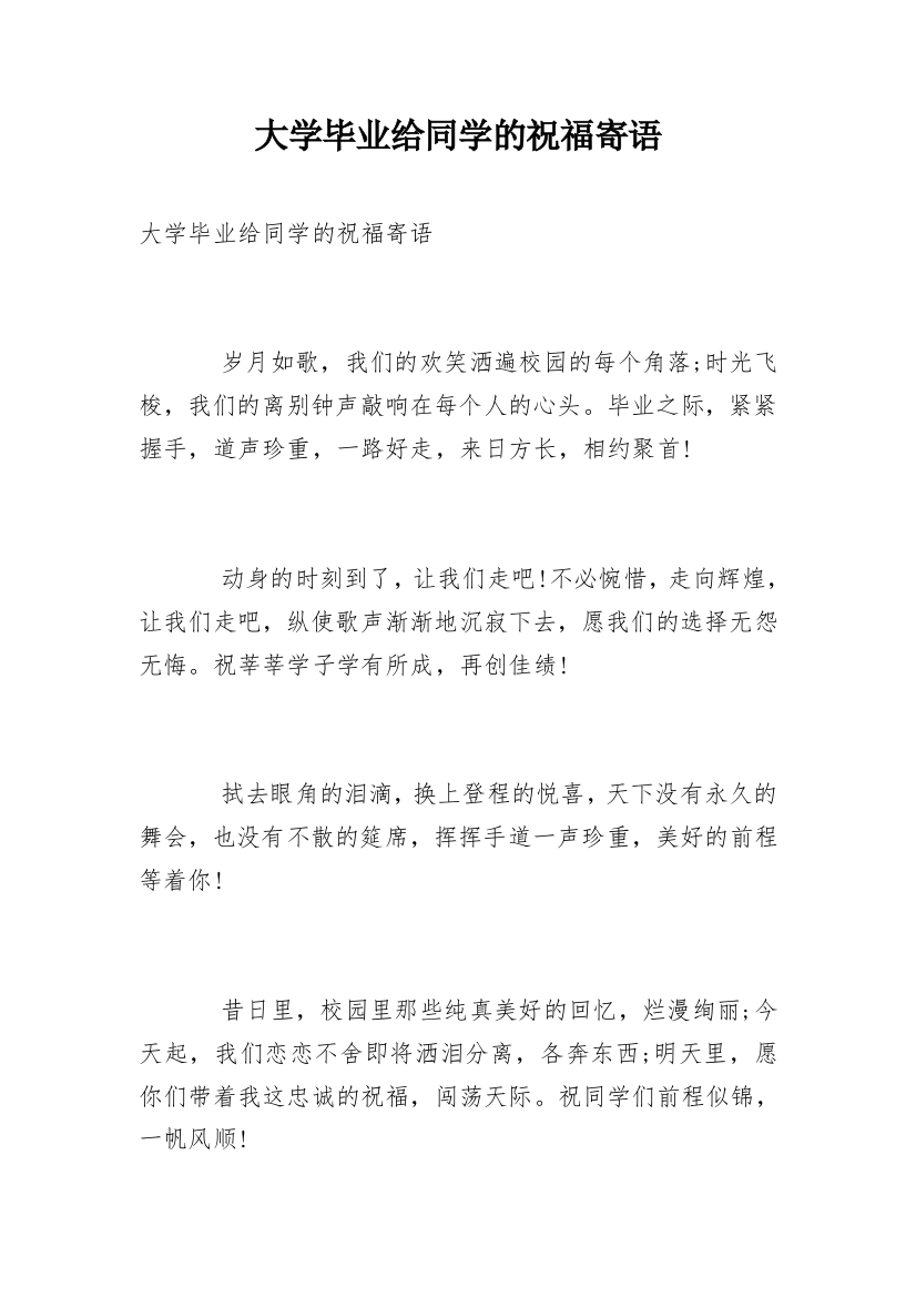 大学毕业给同学的祝福寄语