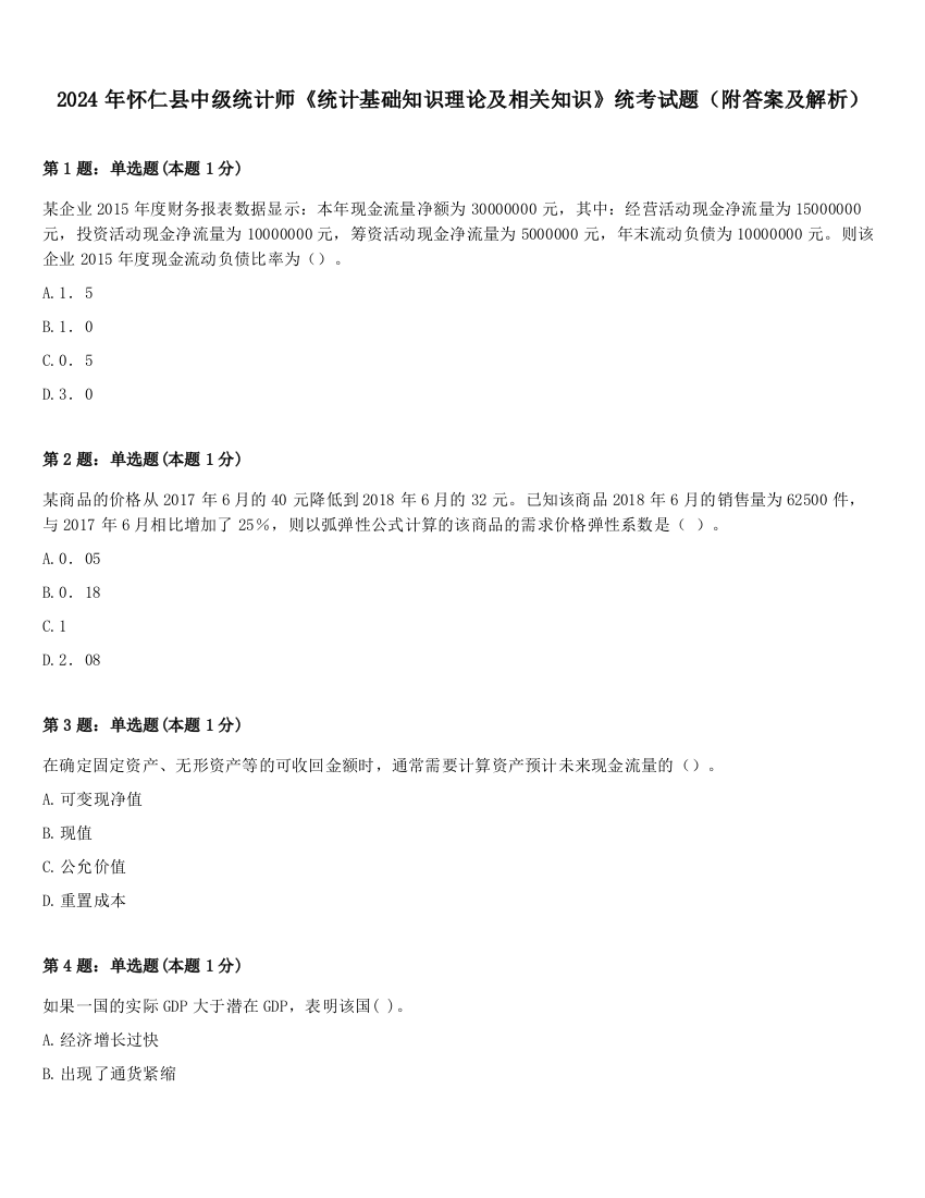 2024年怀仁县中级统计师《统计基础知识理论及相关知识》统考试题（附答案及解析）