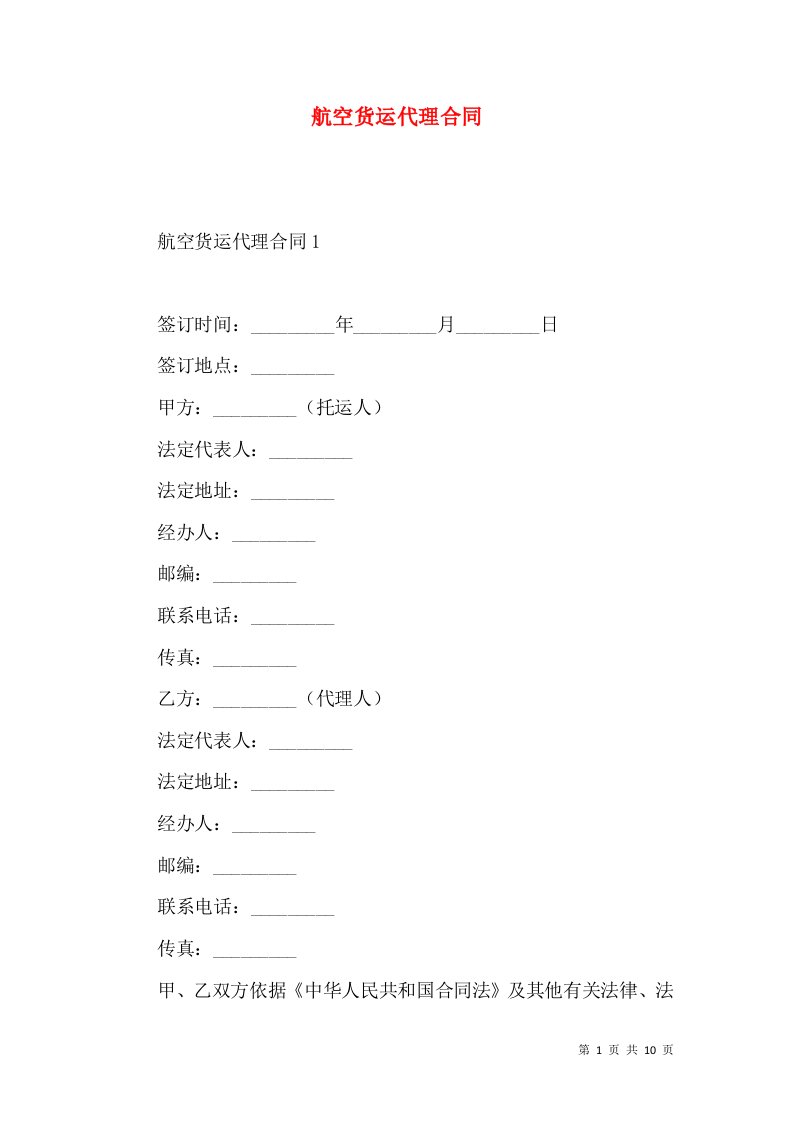 航空货运代理合同