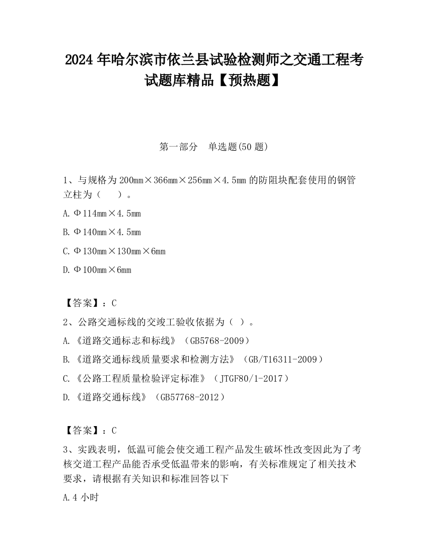 2024年哈尔滨市依兰县试验检测师之交通工程考试题库精品【预热题】