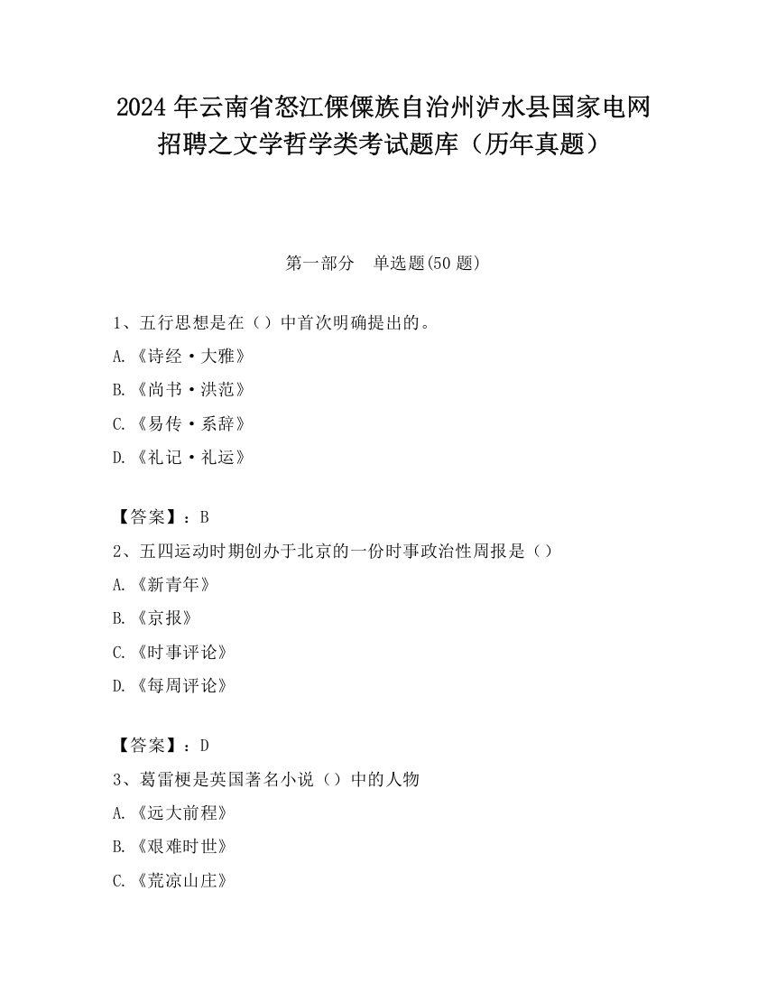 2024年云南省怒江傈僳族自治州泸水县国家电网招聘之文学哲学类考试题库（历年真题）