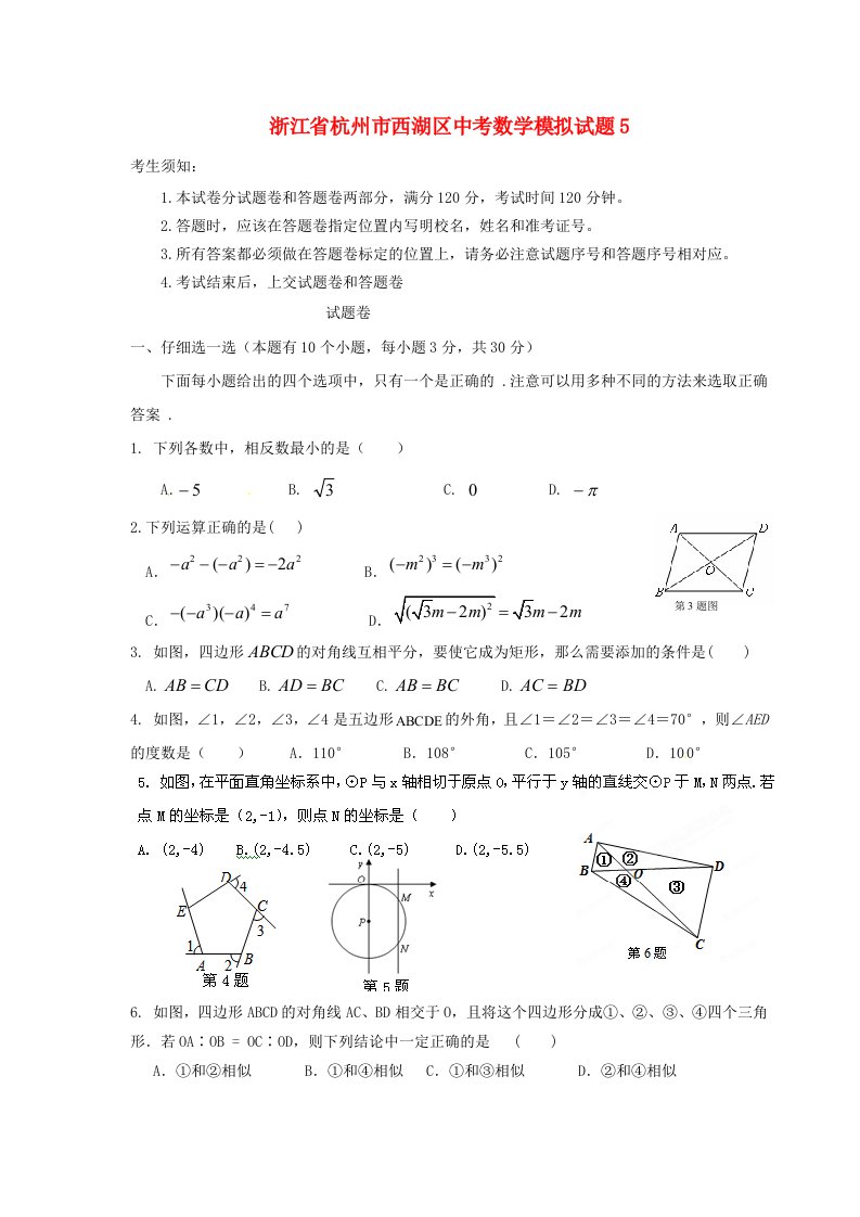 浙江省杭州市西湖区中考数学模拟试题5