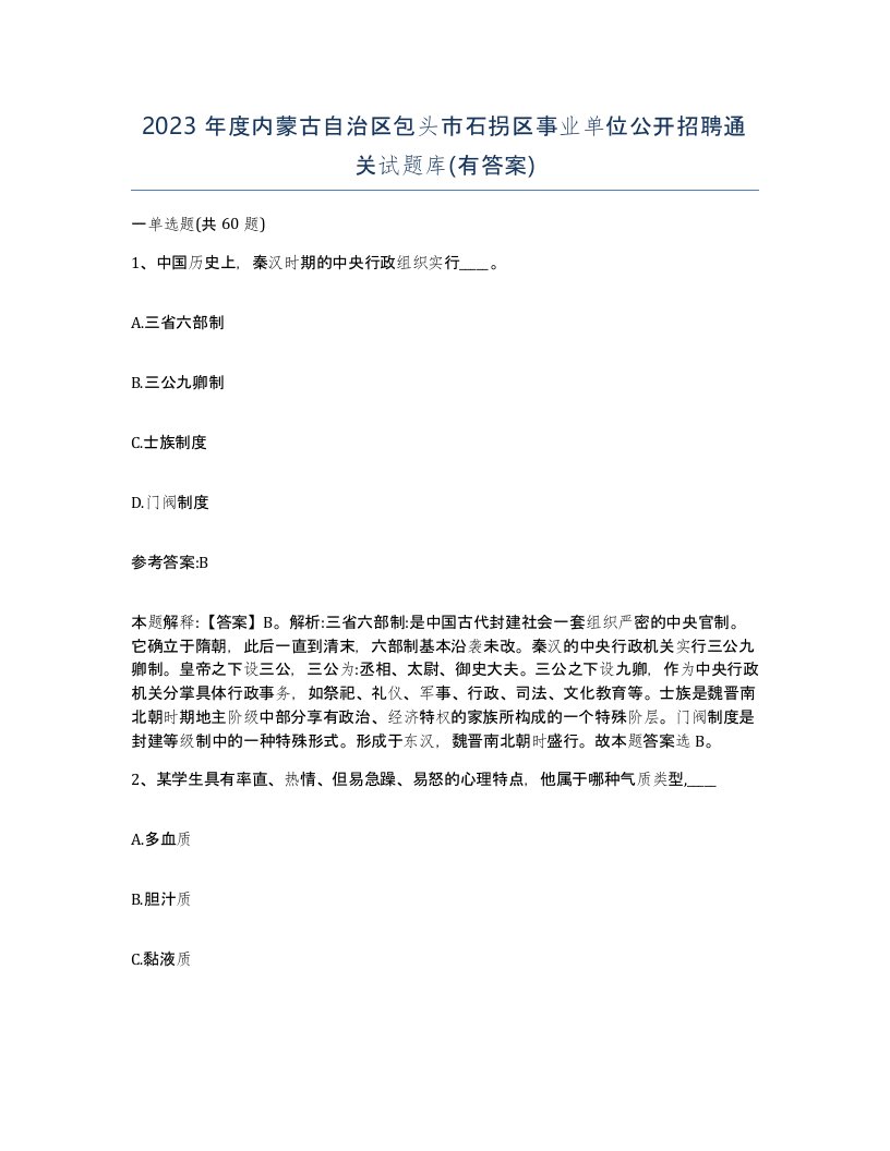 2023年度内蒙古自治区包头市石拐区事业单位公开招聘通关试题库有答案